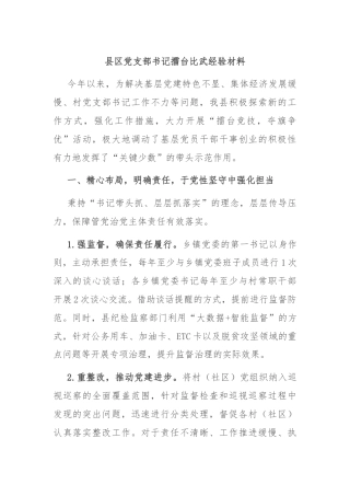 县区党支部书记擂台比武经验材料