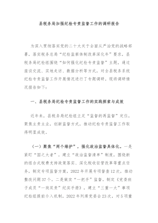 县税务局加强纪检专责监督工作的调研报告