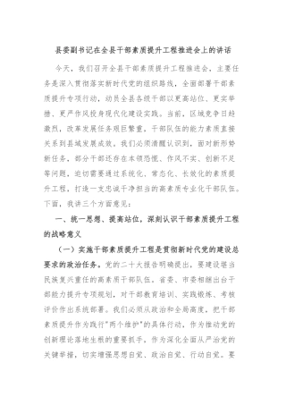 县委副书记在全县干部素质提升工程推进会上的讲话