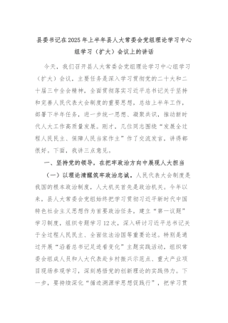 县委书记在2025年上半年县人大常委会党组理论学习中心组学习（扩大）会议上的讲话
