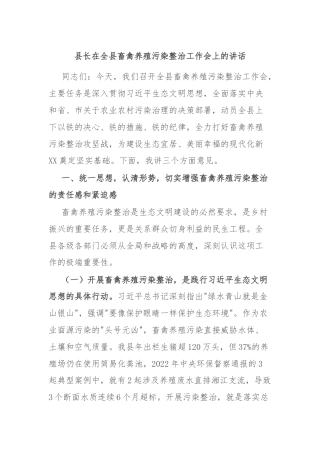 县长在全县畜禽养殖污染整治工作会上的讲话