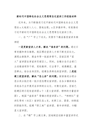 新时代中国特色社会主义思想常态化宣讲工作经验材料