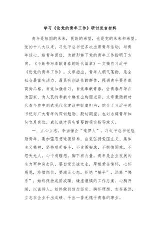 学习《论党的青年工作》研讨发言材料