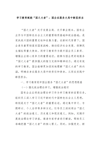 学习教育赋能“国之大者”：国企在服务大局中彰显担当