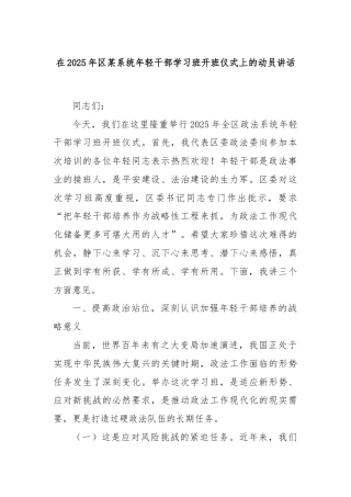 在2025年区某系统年轻干部学习班开班仪式上的动员讲话