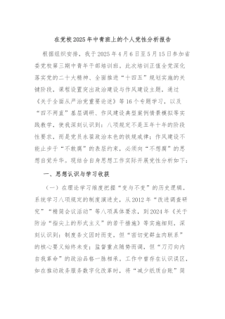 在党校2025年中青班上的个人党性分析报告