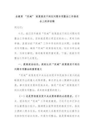 在教育 “双减” 政策落实不到位问题专项整治工作推进会上的讲话稿