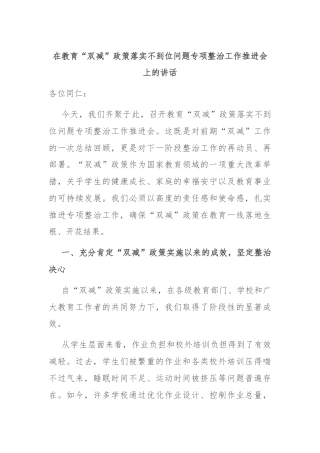 在教育“双减”政策落实不到位问题专项整治工作推进会上的讲话