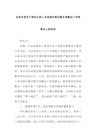 在某市党员干部和公职人员违规吃喝问题专项整治工作部署会上的讲话