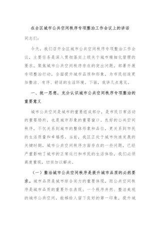 在全区城市公共空间秩序专项整治工作会议上的讲话
