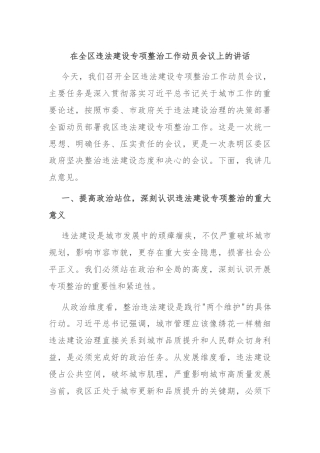 在全区违法建设专项整治工作动员会议上的讲话