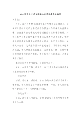 在全区违规吃喝专项整治动员部署会主持词