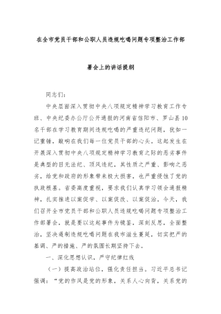 在全市党员干部和公职人员违规吃喝问题专项整治工作部署会上的讲话提纲