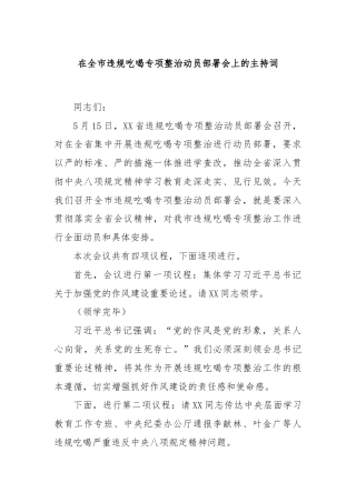 在全市违规吃喝专项整治动员部署会上的主持词
