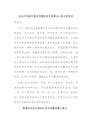 在全市违规吃喝专项整治动员部署会上的主持讲话