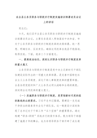 在全县公务员职务与职级并行制度实施培训部署动员会议上的讲话
