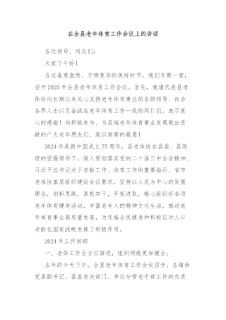 在全县老年体育工作会议上的讲话