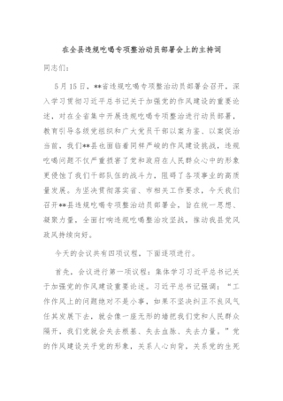 在全县违规吃喝专项整治动员部署会上的主持词