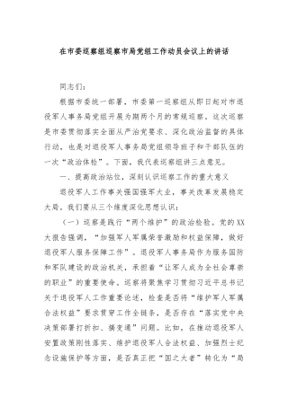 在市委巡察组巡察市局党组工作动员会议上的讲话