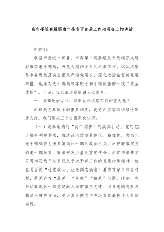 在市委巡察组巡察市委老干部局工作动员会上的讲话