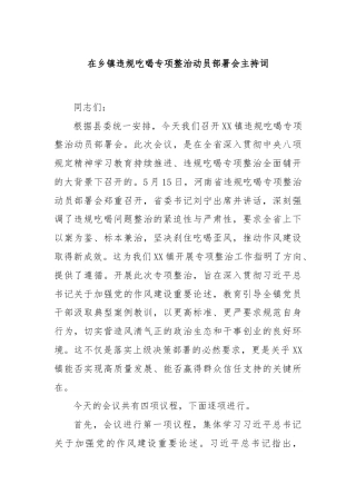 在乡镇违规吃喝专项整治动员部署会主持词