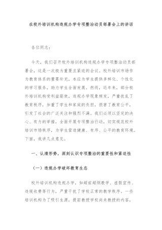 在校外培训机构违规办学专项整治动员部署会上的讲话