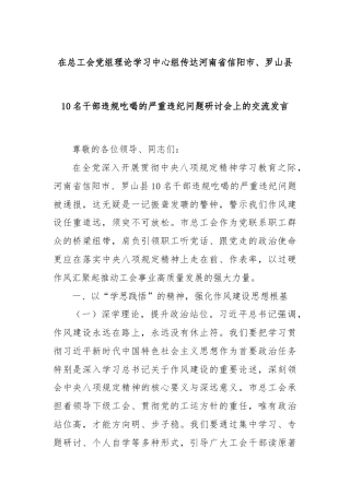 在总工会党组理论学习中心组传达河南省信阳市、罗山县10名干部违规吃喝的严重违纪问题研讨会上的交流发言