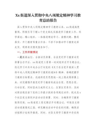 Xx街道深入贯彻中央八项规定精神学习教育总结报告
