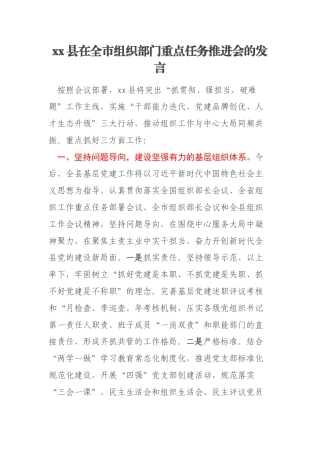 xx县在全市组织部门重点任务推进会的发言
