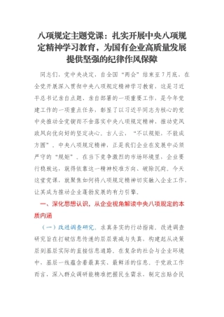 八项规定主题党课：扎实开展中央八项规定精神学习教育，为国有企业高质量发展提供坚强的纪律作风保障