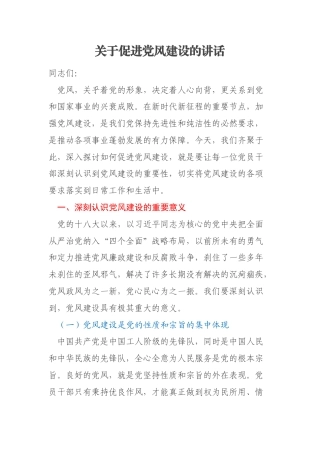 关于促进党风建设的讲话