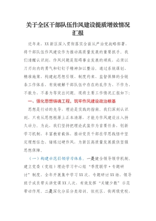 关于全区干部队伍作风建设提质增效情况汇报