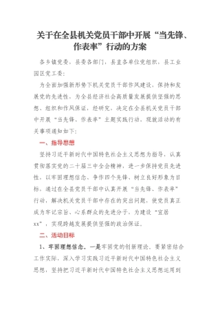 关于在全县机关党员干部中开展“当先锋、作表率”行动的方案