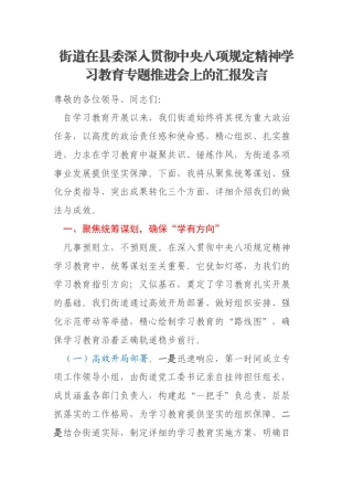 街道在县委深入贯彻中央八项规定精神学习教育专题推进会上的汇报发言