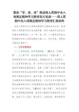 紧扣“学、查、改”推动深入贯彻中央八项规定精神学习教育见行见效——深入贯彻中央八项规定精神学习教育汇报材料