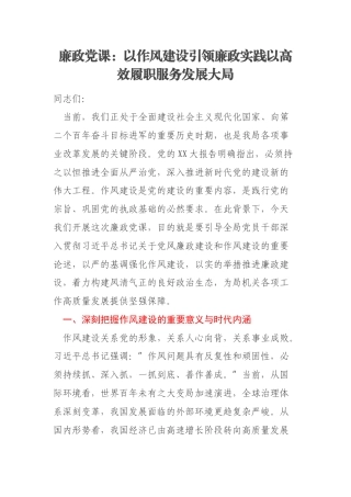 廉政党课：以作风建设引领廉政实践以高效履职服务发展大局