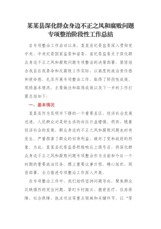 某某县深化群众身边不正之风和腐败问题专项整治阶段性工作总结