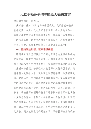 入党积极分子培养联系人表态发言