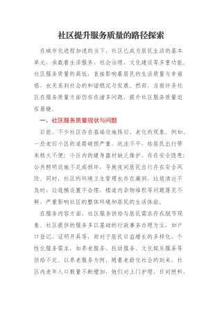 社区提升服务质量的路径探索