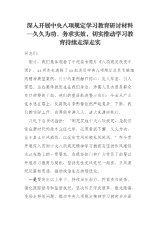 深入开展中央八项规定学习教育研讨材料—久久为功、务求实效，切实推动学习教育持续走深走实