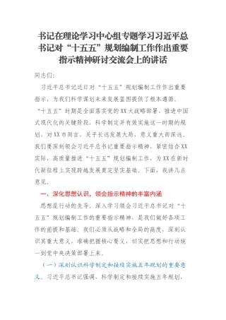 书记在理论学习中心组专题学习习近平总书记对“十五五”规划编制工作作出重要指示精神研讨交流会上的讲话