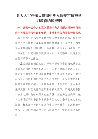 县人大主任深入贯彻中央八项规定精神学习教育访谈提纲
