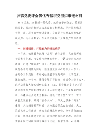 乡镇党委评全省优秀基层党组织事迹材料