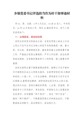 乡镇党委书记评选担当作为好干部事迹材料