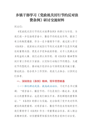 乡镇干部学习《党政机关厉行节约反对浪费条例》研讨交流材料