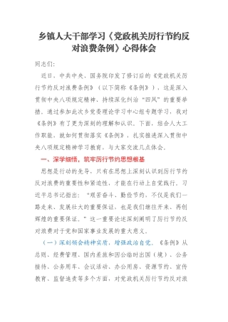 乡镇人大干部学习《党政机关厉行节约反对浪费条例》心得体会