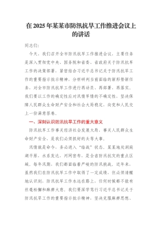 在2025年某某市防汛抗旱工作推进会议上的讲话