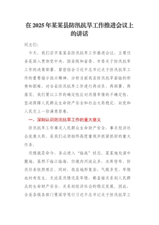 在2025年某某县防汛抗旱工作推进会议上的讲话