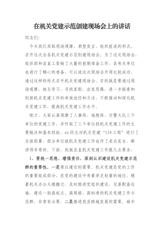 在机关党建示范创建现场会上的讲话