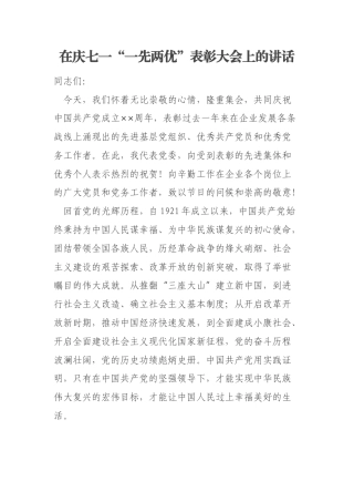 在庆七一“一先两优”表彰大会上的讲话